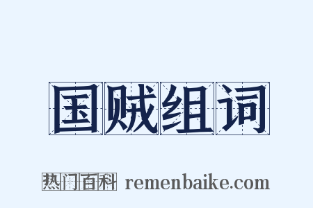 国贼组词是什么意思的图片